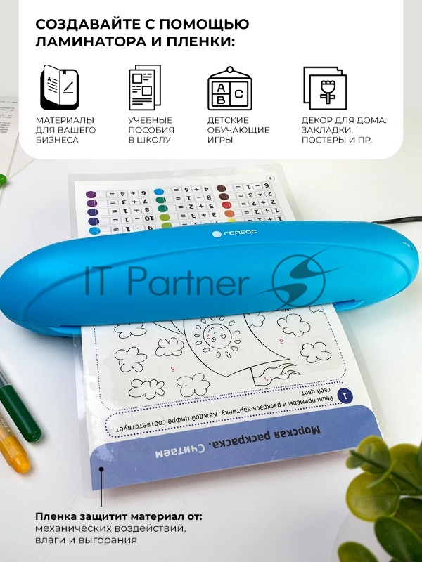 Ламинатор ГЕЛЕОС ЛМ A4 Радуга голубой, А4, 2х150 (пленка 75-150 мкм), 250 мм/мин, 2 вала, пласт. корпус, мах толщина 0.6 мм