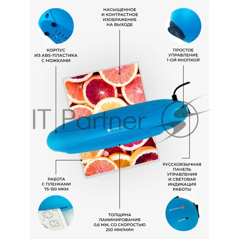 Ламинатор ГЕЛЕОС ЛМ A4 Радуга голубой, А4, 2х150 (пленка 75-150 мкм), 250 мм/мин, 2 вала, пласт. корпус, мах толщина 0.6 мм