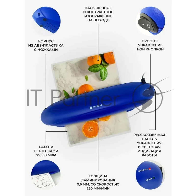 Ламинатор ГЕЛЕОС ЛМ A4 Радуга синий, А4, 2х150 (пленка 75-150 мкм), 250 мм/мин, 2 вала, пласт. корпус, мах толщина 0.6 мм