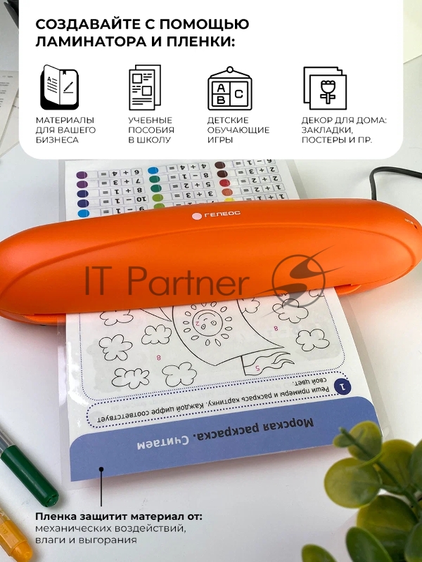 Ламинатор ГЕЛЕОС ЛМ A4 Радуга оранжевый, А4, 2х150 (пленка 75-150 мкм), 250 мм/мин, 2 вала, пласт. корпус, мах толщина 0.6 мм