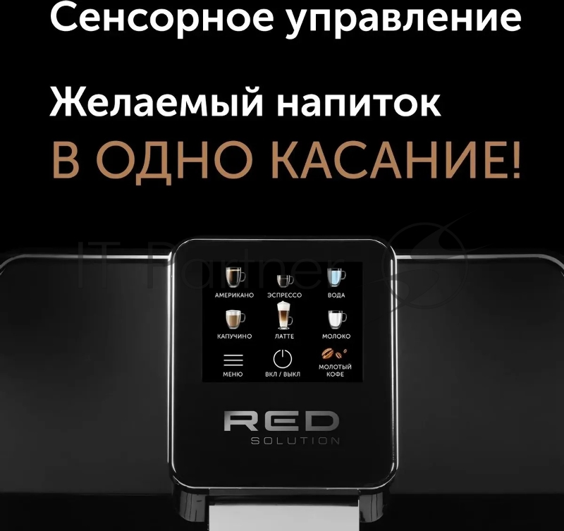 Кофемашина Red Solution Oromia RCM-1580 1400Вт черный/черный
