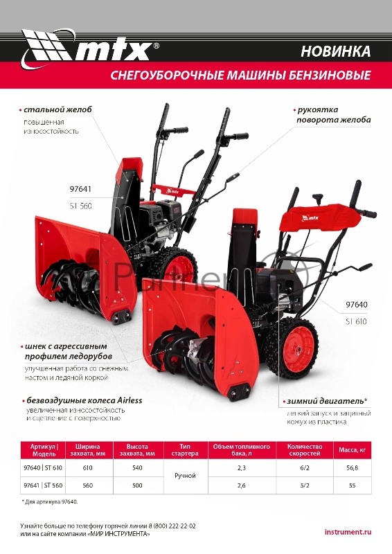Бензиновая снегоуборочная машина ST 560, 209 cc, ручной старт // MTX