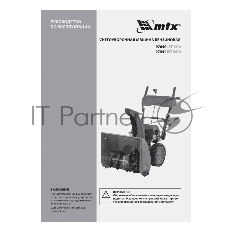 Бензиновая снегоуборочная машина ST 560, 209 cc, ручной старт // MTX