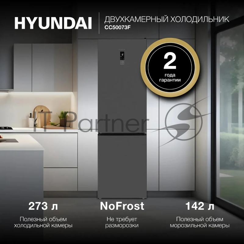 Холодильник Hyundai CC50073F нержавеющая сталь двухкамерный 273/142л морозилка снизу