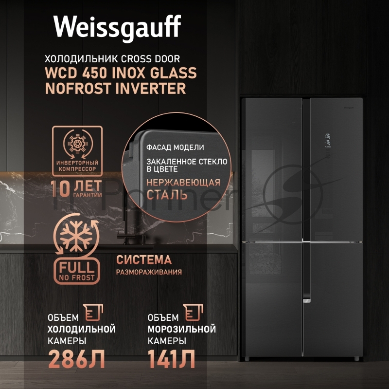 Холодильник WEISSGAUFF WCD 450 INOX GLASS, Нержавеющая сталь, 286/141л, Side-by-Side