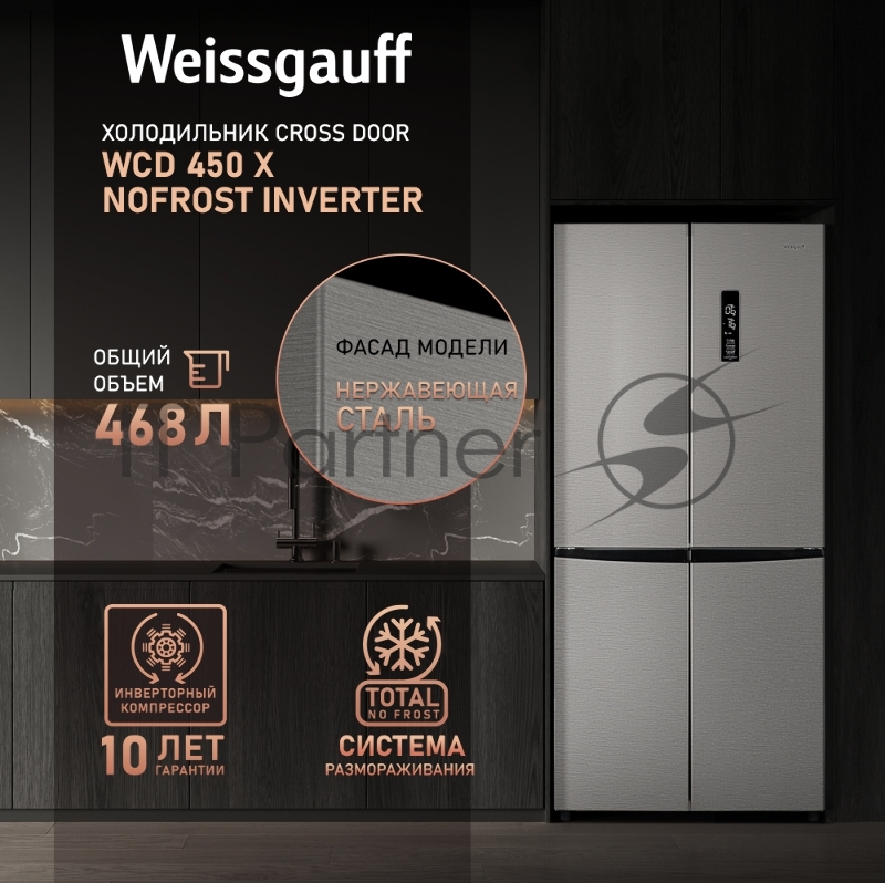 Холодильник WEISSGAUFF WCD 450 INVERTER, белый, 286/141, Side-by-Side