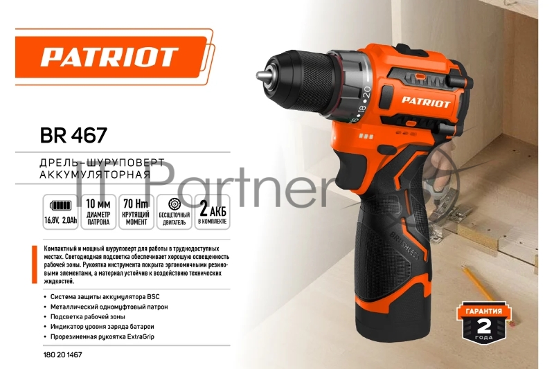 Дрель-шуруповерт аккумуляторная PATRIOT BR 467 две АКБ Li-Ion, 16.8 В, 2,0 Ач, 70Нм, 2 скорости, кейс, БЕСЩЕТОЧНЫЙ ЭД