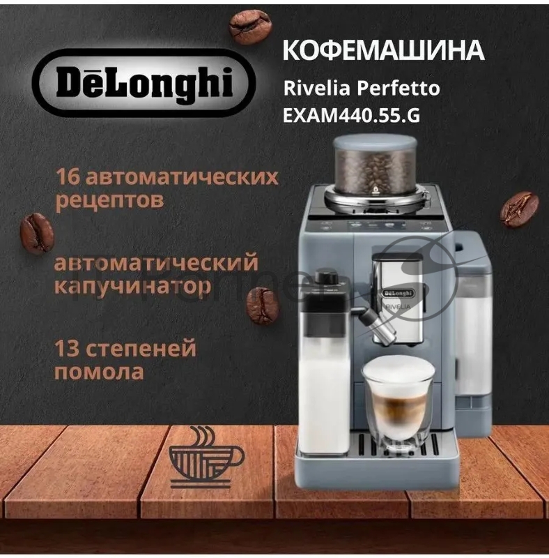 Кофемашина автоматическая DeLonghi EXAM440.55.G серый, исп. кофе - молотый/зерна, 1.4 л, 1450 Вт, 19 Бар.