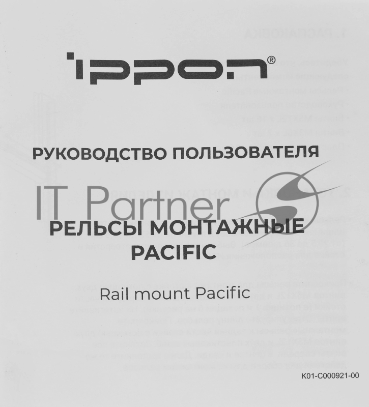 Рельсы монтажные Ippon Pacific (1986301) для ИБП и доп.батарейных модулей