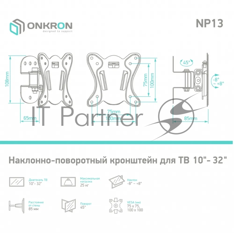 Кронштейн ONKRON BASIC NP13 BLACK 10-32 макс 100*100 мм, наклон -+ 8?, поворот: 45°, от стены 85 мм, макс вес 25кг, черный