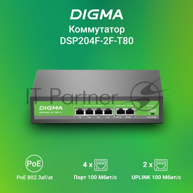 Коммутатор Digma DSP204F-2F-T80 DSP204F-2F-T80 V1 (L2) 6x100Мбит/с 4PoE 4PoE+ 80W неуправляемый