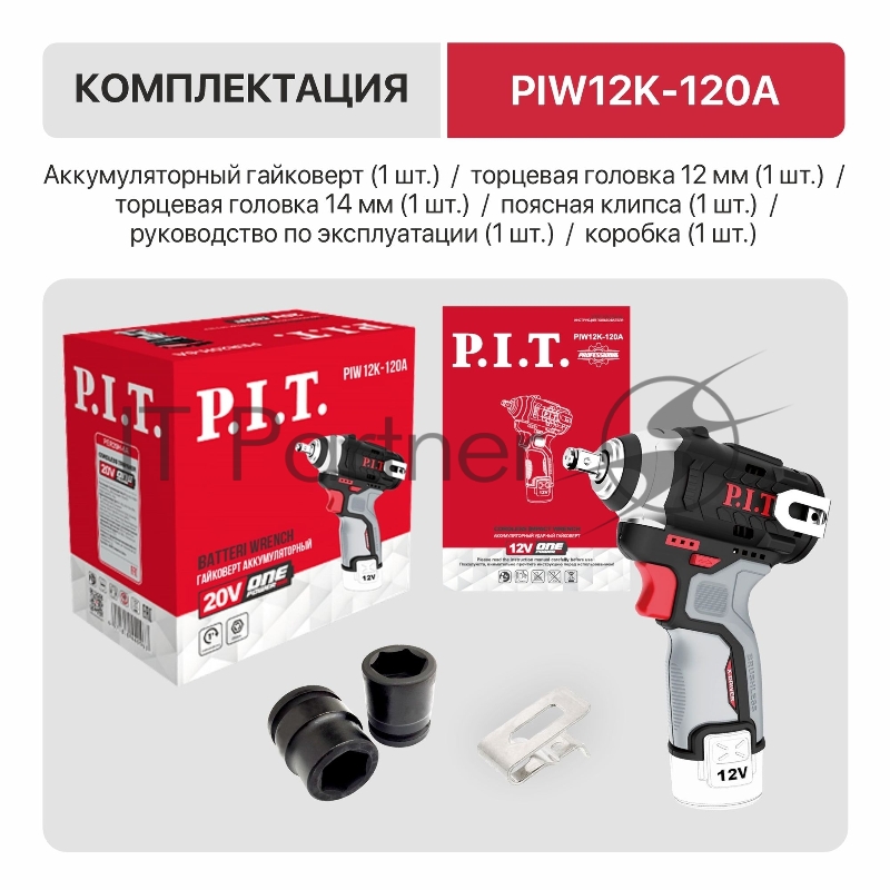 Гайковерт P.I.T. PIW12K-120A SOLO аккум. патрон:квад.3/8 (PIW12K-120A)