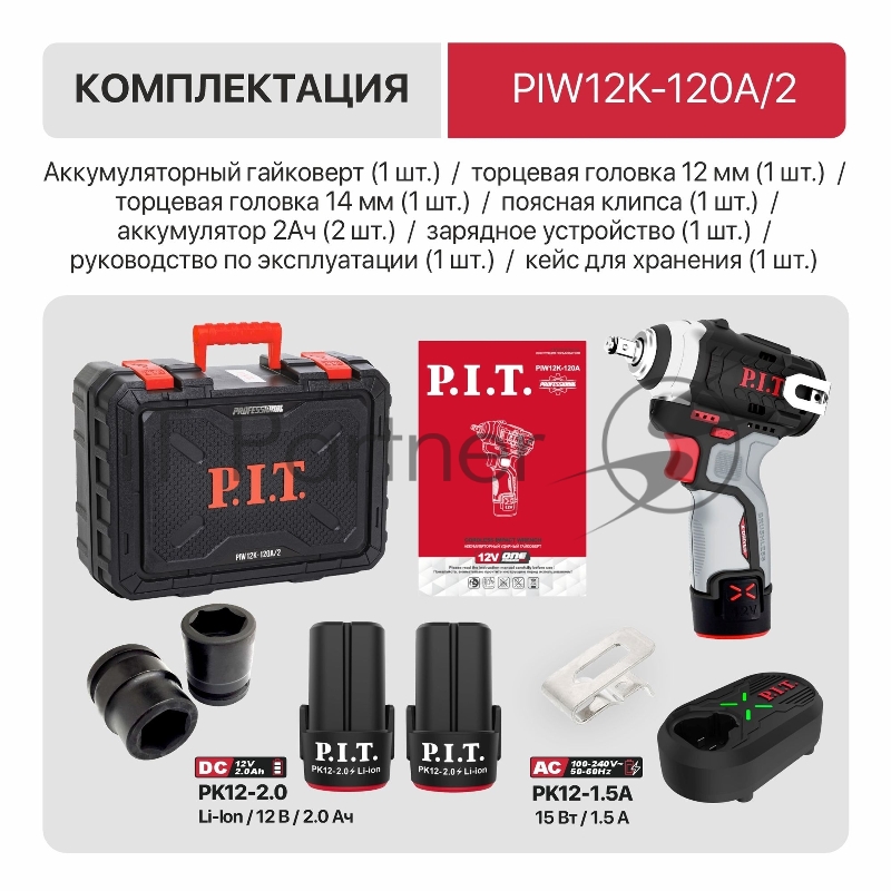 Гайковерт P.I.T. PIW12K-120A/2 аккум. патрон:квад.3/8