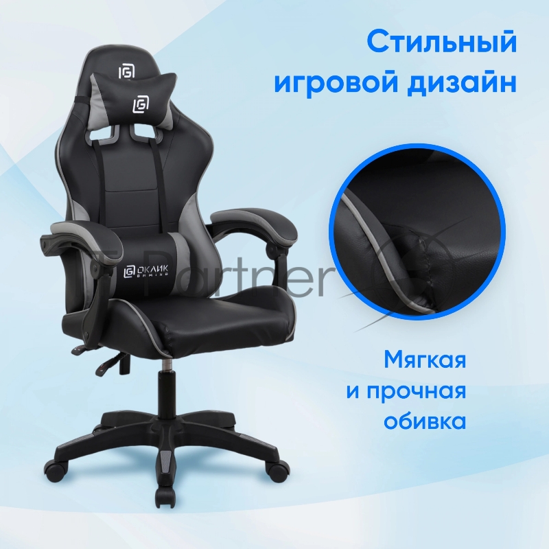 Кресло игровое Оклик Drifter черный/серый