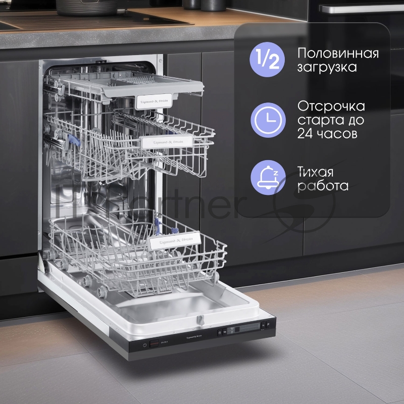 Встраиваемая посудомоечная машина Zigmund & Shtain DW 302.4