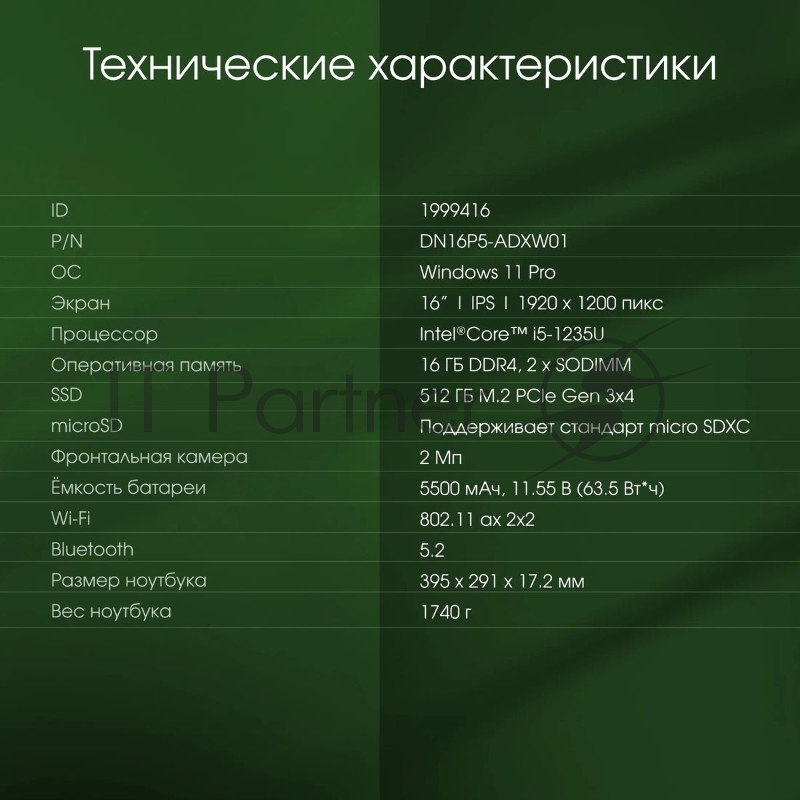 Ноутбук Digma Pro Pactos Core i5 1235U 16Gb SSD512Gb Intel Iris Xe graphics 16 IPS WUXGA (1920x1200) Windows 11 Professional dk.grey WiFi BT Cam 5500mAh (DN16P5-ADXW01)