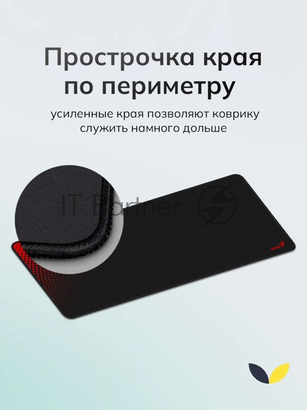 Коврик для мыши Genius G-Pad 700S. Нескользящая резиновая основа с микротекстурированной гладкой поверхностью. Размер: 700 x 300 x 2.5 мм. Цвет: черный