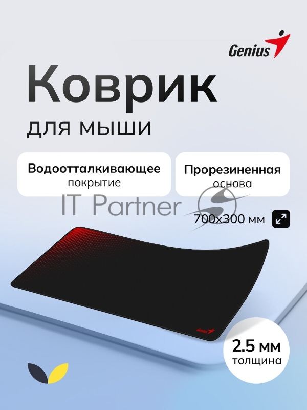 Коврик для мыши Genius G-Pad 700S. Нескользящая резиновая основа с микротекстурированной гладкой поверхностью. Размер: 700 x 300 x 2.5 мм. Цвет: черный