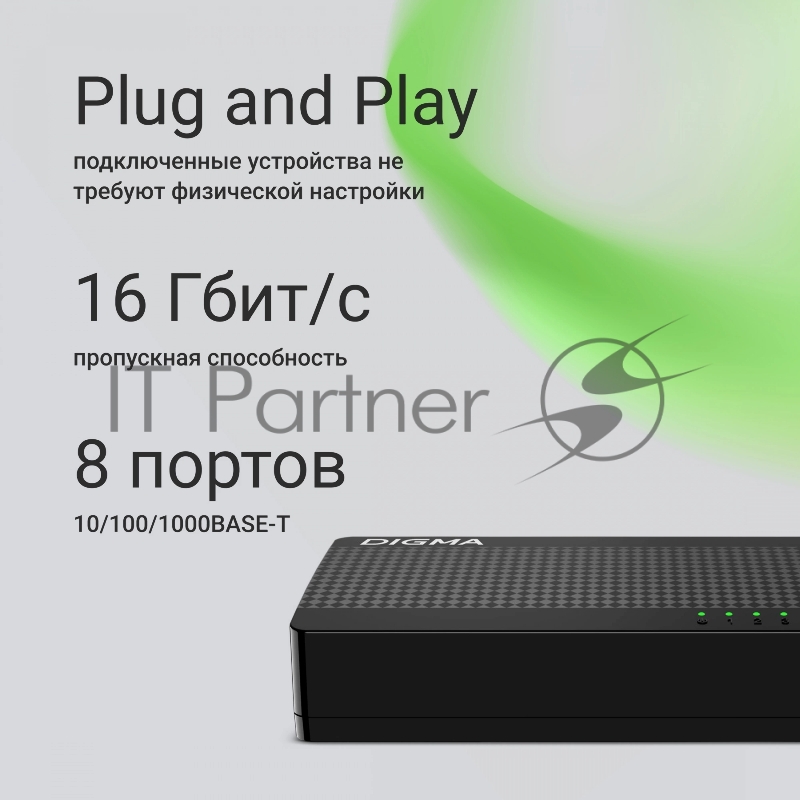 Коммутатор Digma DSW-108GE DSW-108GEV2 (L2) 8x1Гбит/с неуправляемый