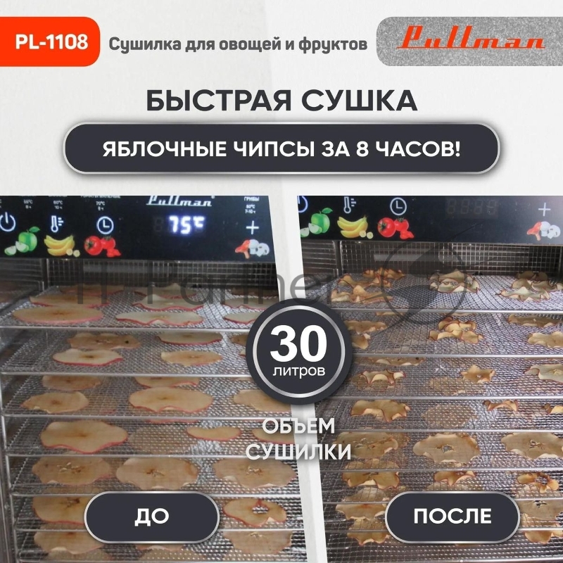 Сушилка для овощей и фруктов Pullman PL-1108, 8 уровней, 17 поддонов, 800 Вт