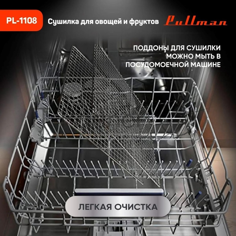 Сушилка для овощей и фруктов Pullman PL-1108, 8 уровней, 17 поддонов, 800 Вт