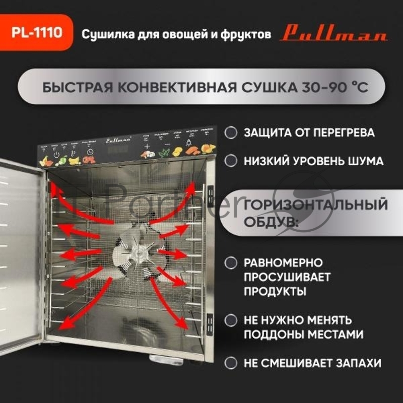 Сушилка для овощей и фруктов Pullman PL-1110, 10 уровней, 21 поддонов, 800 Вт
