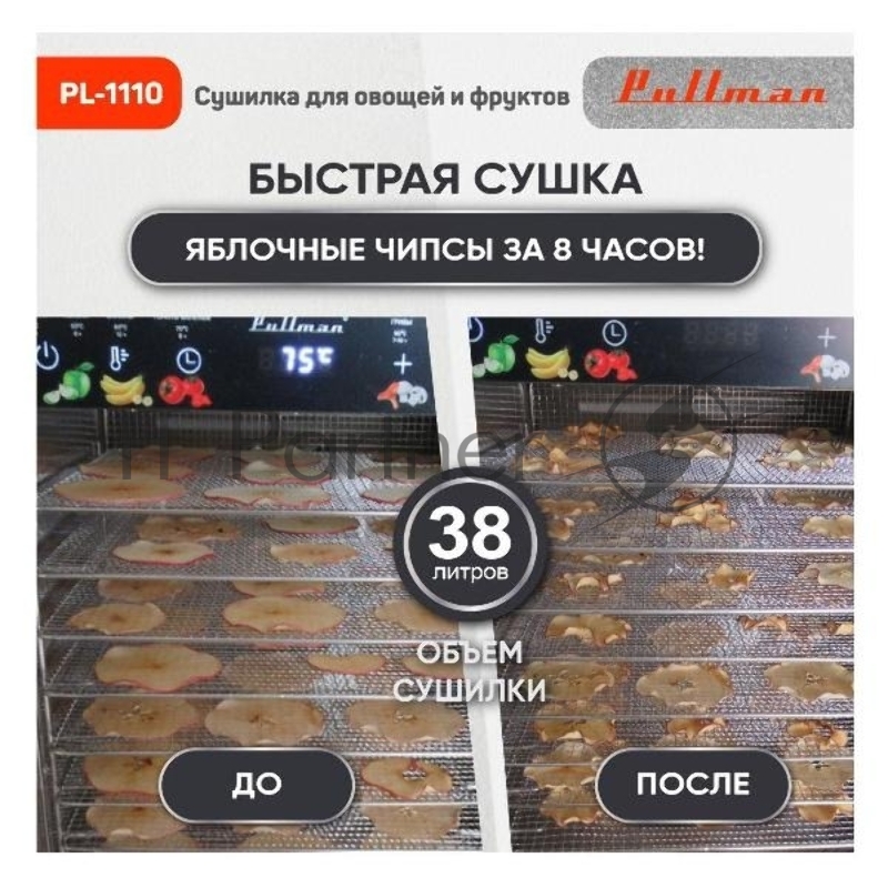 Сушилка для овощей и фруктов Pullman PL-1110, 10 уровней, 21 поддонов, 800 Вт