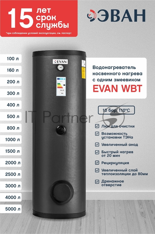 Водонагреватель WBT-HT-300 косвенного нагрева с одним змеевиком