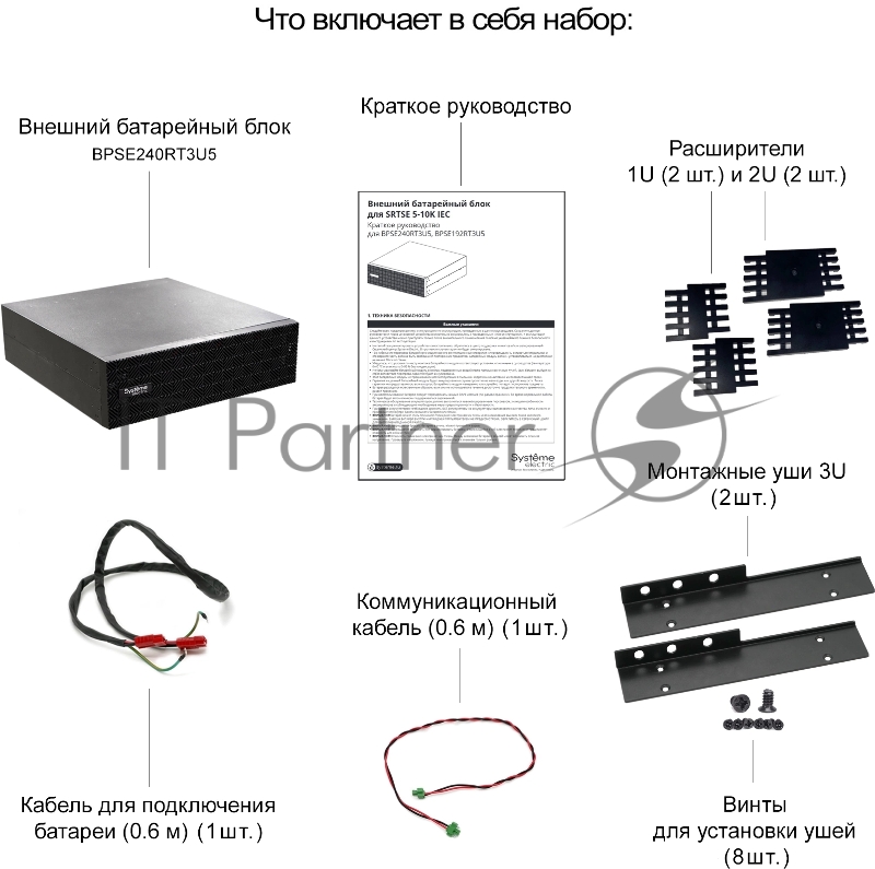 Батарея для ИБП Systeme Electriс BPSE240RT3U5 240В