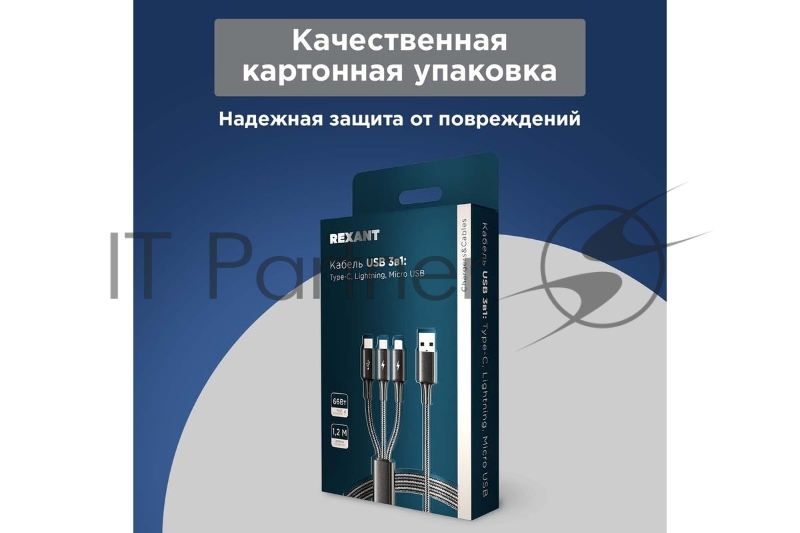 Кабель USB 3в1 Type-С (6A), Lightning (2,4A), micro USB (3A) 1,2м, в черной оплетке REXANT