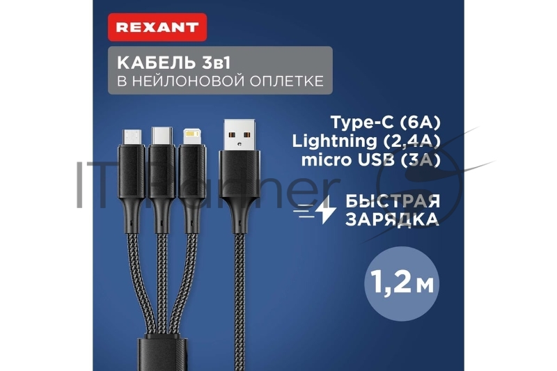 Кабель USB 3в1 Type-С (6A), Lightning (2,4A), micro USB (3A) 1,2м, в черной оплетке REXANT