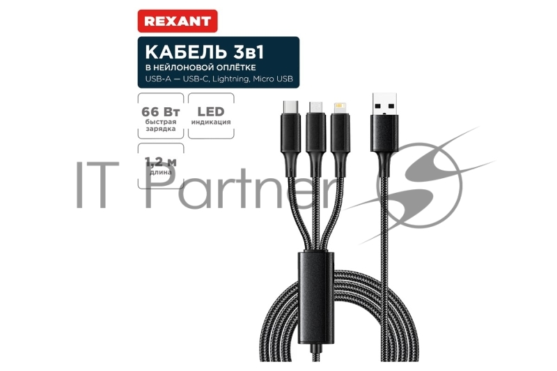 Кабель USB 3в1 Type-С (6A), Lightning (2,4A), micro USB (3A) 1,2м, в черной оплетке REXANT