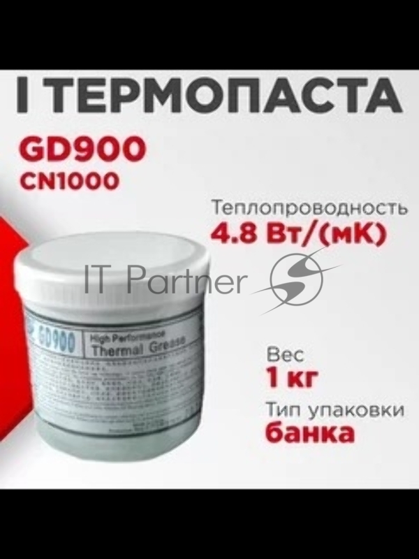 Термопаста GD GD900 CN1000, 1кг, банка