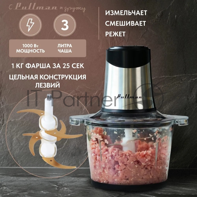 Измельчитель электрический Pullman PL-320, 1000Вт, 6 лезвий, стеклянная чаша 3 л