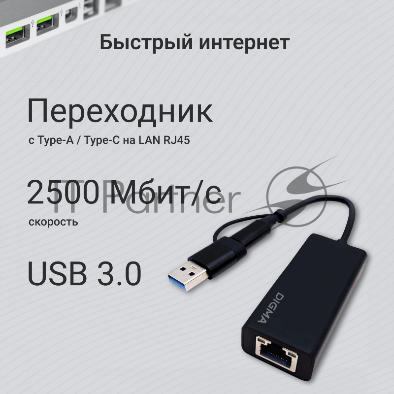 Сетевой адаптер 2.5G Ethernet Digma DLA-GTUC01 USB 3.0