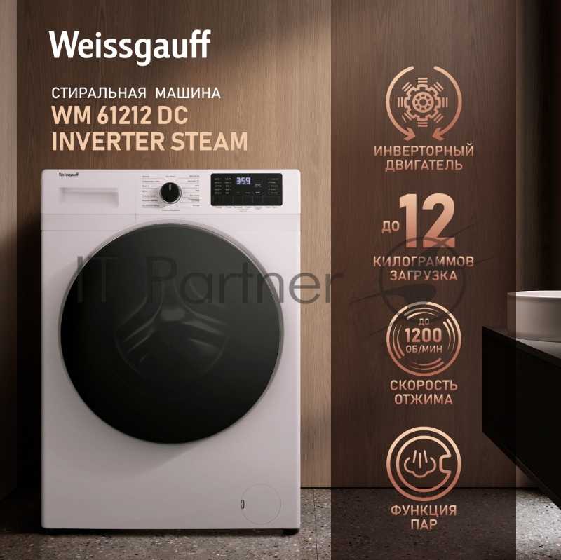 Стиральная машина Weissgauff WM 61212 DC (432448) белый, фронтальная загрузка 12 кг, 1200 об/мин, класс:A+++