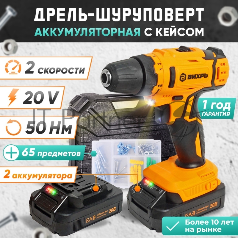 Дрель-шуруповерт аккумуляторная Вихрь ДА-К20/2Н с набором оснастки 65 предм.