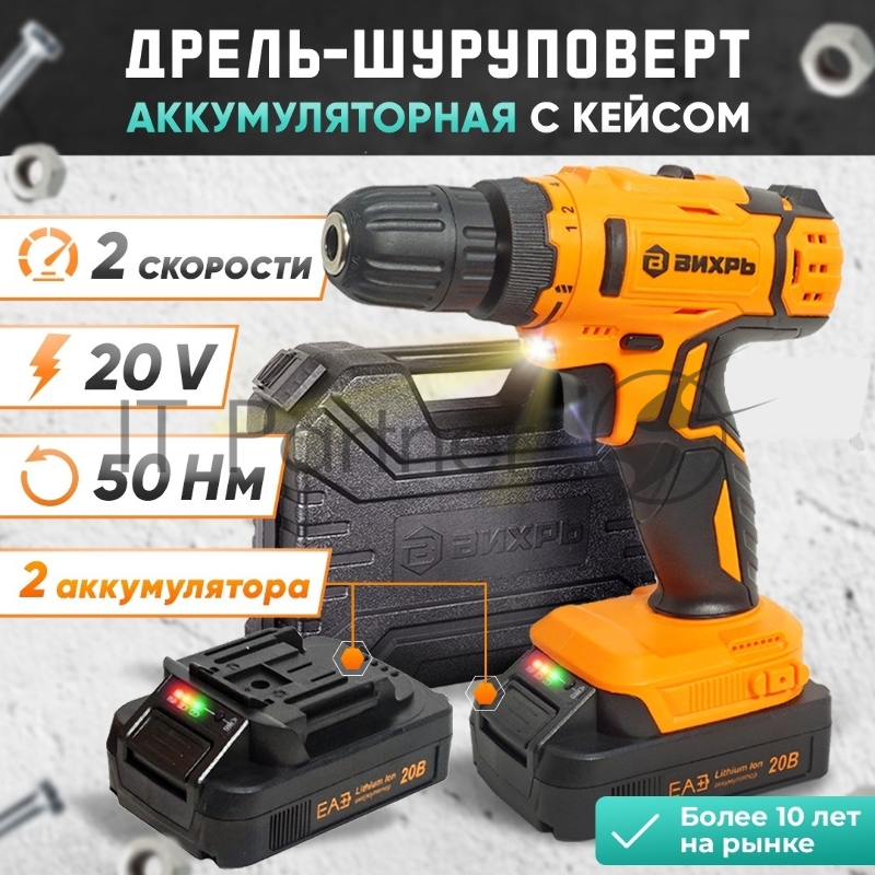 Дрель-шуруповерт аккумуляторная Вихрь ДА-К20/2А 900/72/14/56