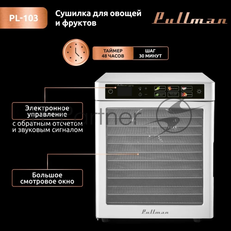 Сушилка для овощей и фруктов Pullman PL-103, 12 уровней, 15 поддонов, 800 Вт