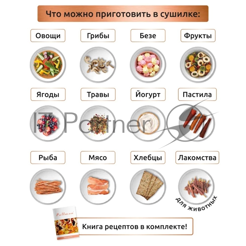 Сушилка для овощей и фруктов Pullman PL-101, 8 уровней, 11 поддонов, 500 Вт