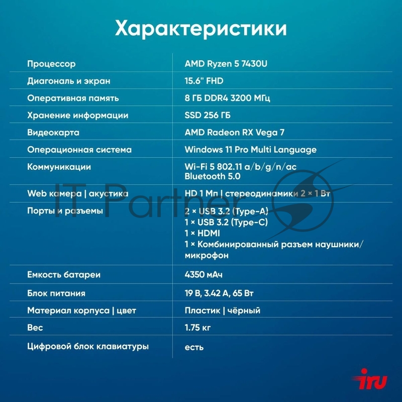 Ноутбук IRU Tactio 15PHC Ryzen 5 7430U 8Gb SSD256Gb AMD Radeon Rx Vega 7 15.6 IPS FHD (1920x1080) Windows 11 Professional black (2045999)