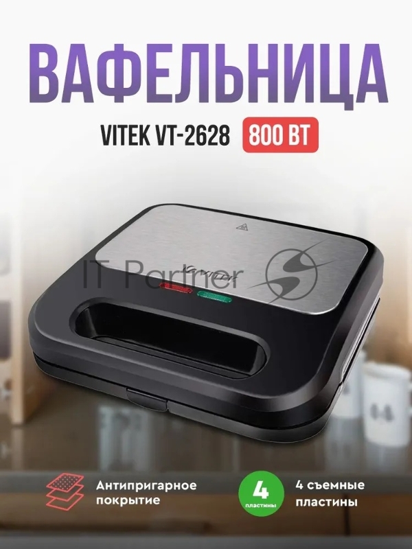 Вафельница Vitek VT-2628 800Вт черный/серебристый