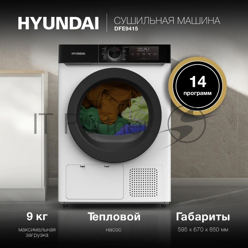 Сушильная машина Hyundai DFE9415 кл.энер.:A++ макс.загр.:9кг белый