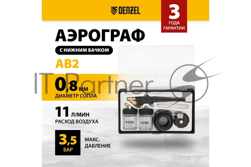 Аэрограф с нижним бачком AB2, 0,8 мм, 22 мл, 11 л/мин Denzel