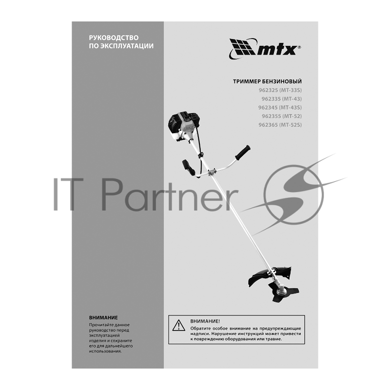 Триммер бензиновый MT-33S, 33 см3, разъемная штанга, состоит из 2 частей// MTX