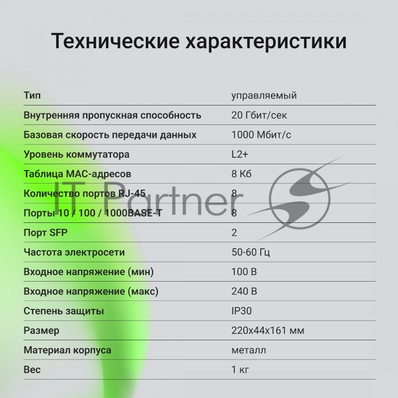 Коммутатор Digma DSW708G-2S-T (L2+) 8x1Гбит/с 2SFP управляемый