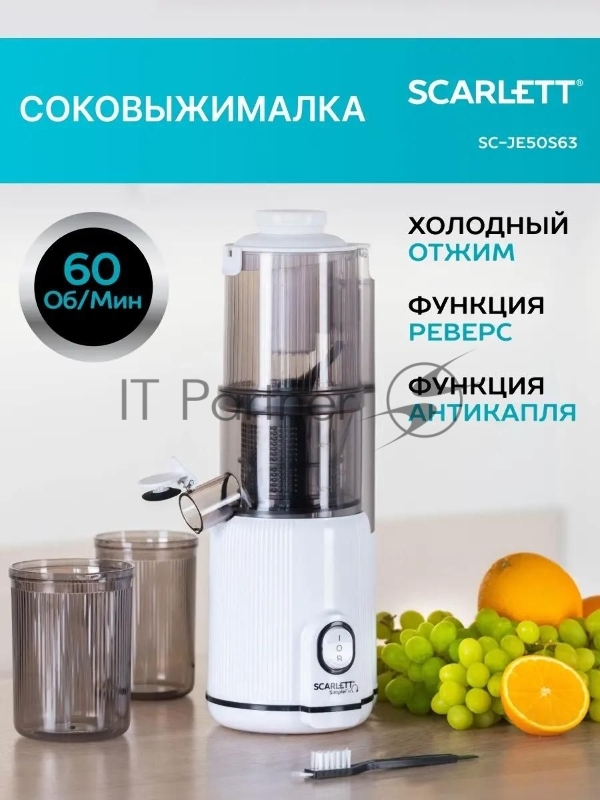 Соковыжималка шнековая Scarlett SC-JE50S63 400Вт рез.сок.:600мл. белый