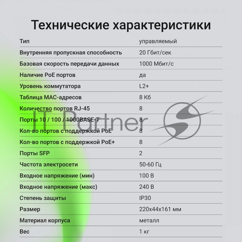 Коммутатор Digma DSP708G-2S-T135 (L2+) 8x1Гбит/с 2SFP 8PoE 8PoE+ 135W управляемый