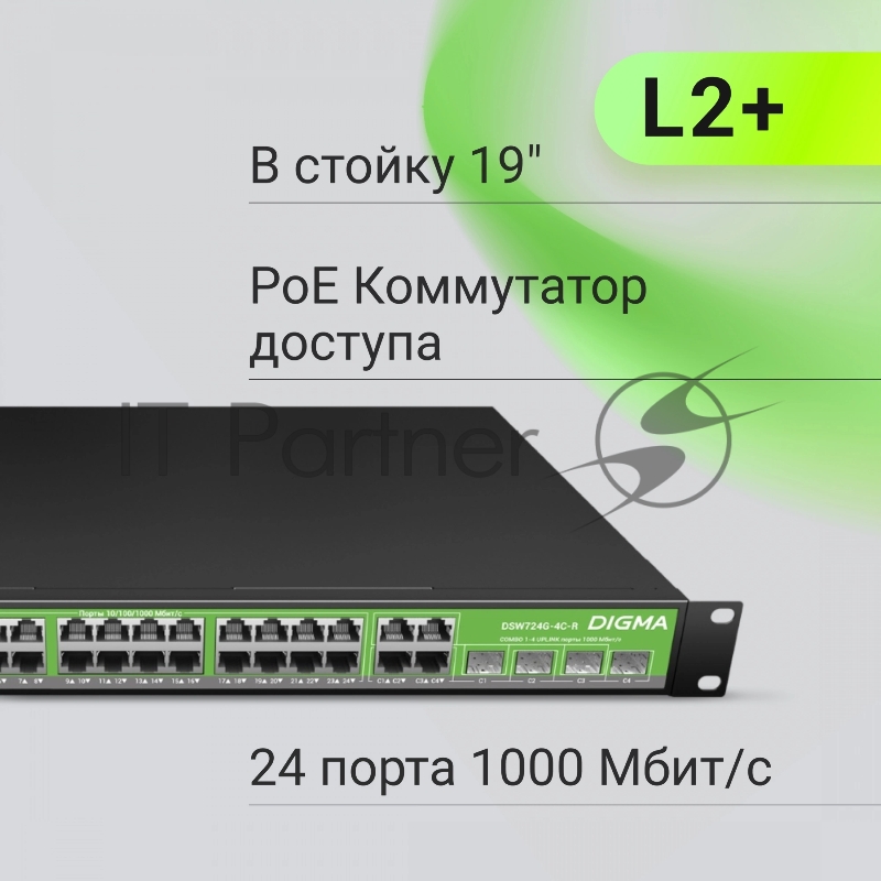 Коммутатор Digma DSP724G-4C-R300 (L2+) 24x1Гбит/с 4xКомбо(1000BASE-T/SFP) 24PoE 24PoE+ 300W управляемый