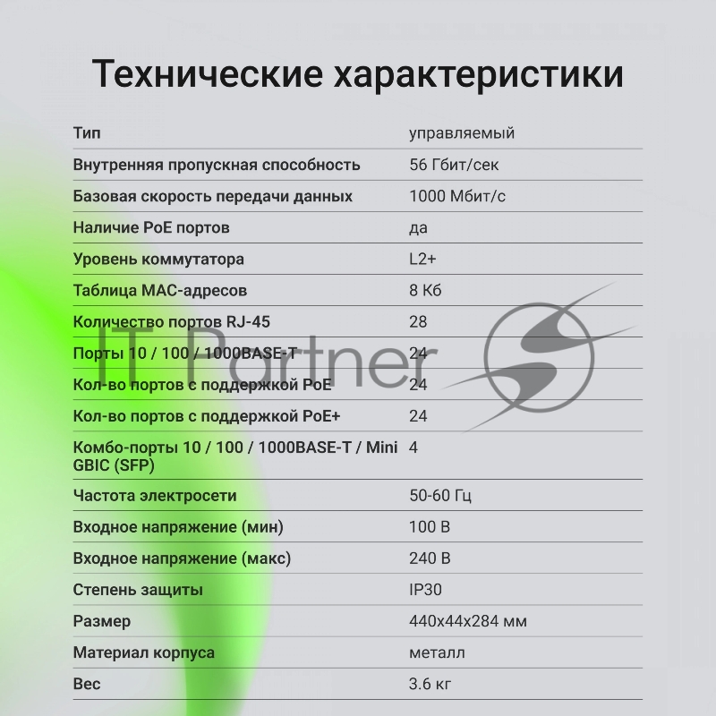 Коммутатор Digma DSP724G-4C-R300 (L2+) 24x1Гбит/с 4xКомбо(1000BASE-T/SFP) 24PoE 24PoE+ 300W управляемый